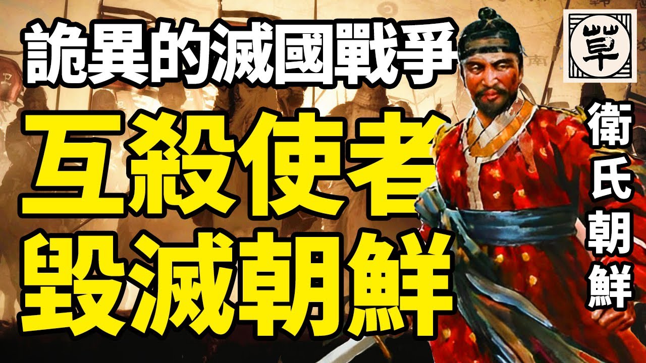 西汉最莫名其妙的一场灭国战争，卫氏朝鲜从此消失！汉武帝刘彻为什么要向东扩张征服朝鲜？半岛汉人五百年的兴亡史！丨汉武时代漫谈·19丨草说木言