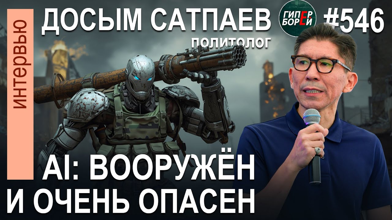 Искусственный Интеллект как «Чёрный Лебедь» / Досым САТПАЕВ - ГИПЕРБОРЕЙ №546