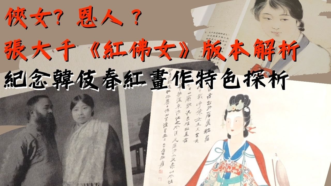 【大千解密】俠女? 恩人？張大千《紅佛女》創作動機揭祕與另類版本差異解讀（下集）＃張大千 #ChangDaichien  ＃zhangdaxian  #張大千收藏 ＃春紅 ＃八年抗戰