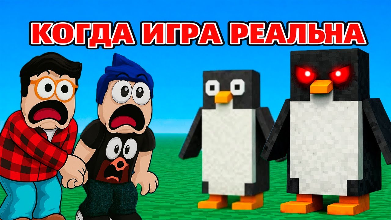 😱 КОГДА ИГРА СТАНОВИТСЯ РЕАЛЬНОЙ В ROBLOX… ТЕПЕРЬ ПИНГВИН