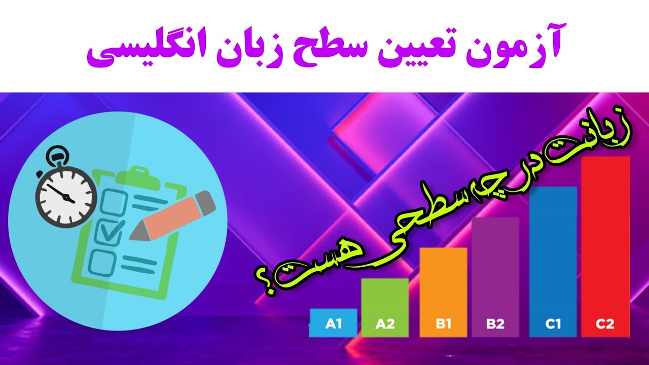 آزمون تعیین سطح زبان انگلیسی- این آزمون رو بده و سطح انگلیسیت رو مشخص کن