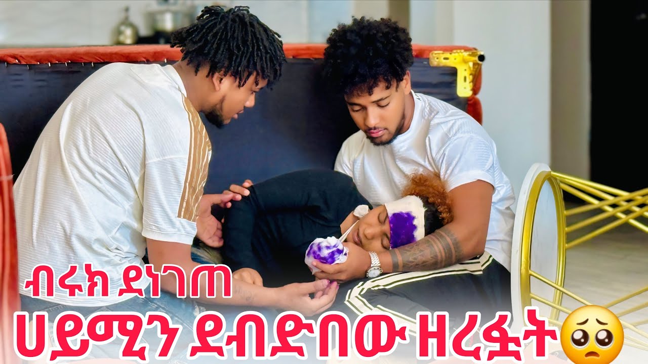 🦋ሀይሚን ደብድበው ቤቷን ዘረፏት ከባድ ጉዳት አደረሱባት😭😱