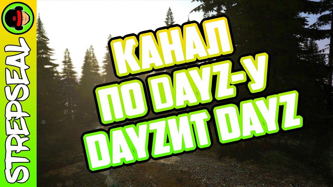 DayZ: канал о DayZ DayZит DayZ