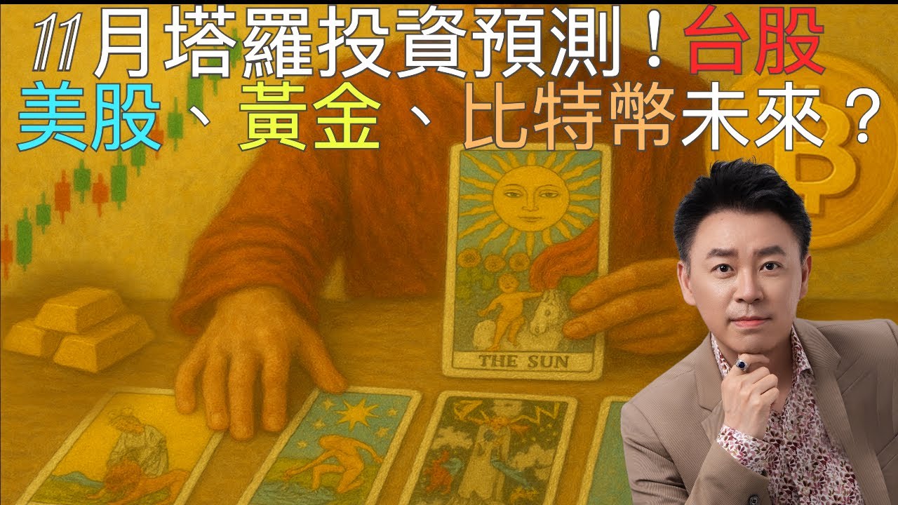 11月份塔羅投資運勢預測