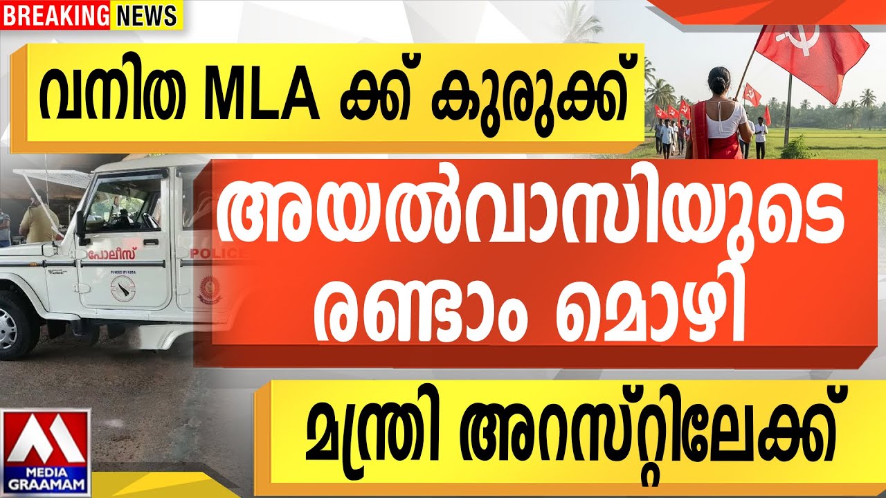 വനിത MLA ക്ക് കുരുക്ക്  | അയൽവാസിയുടെ രണ്ടാം മൊഴി | മന്ത്രി അറസ്റ്റിലേക്ക്