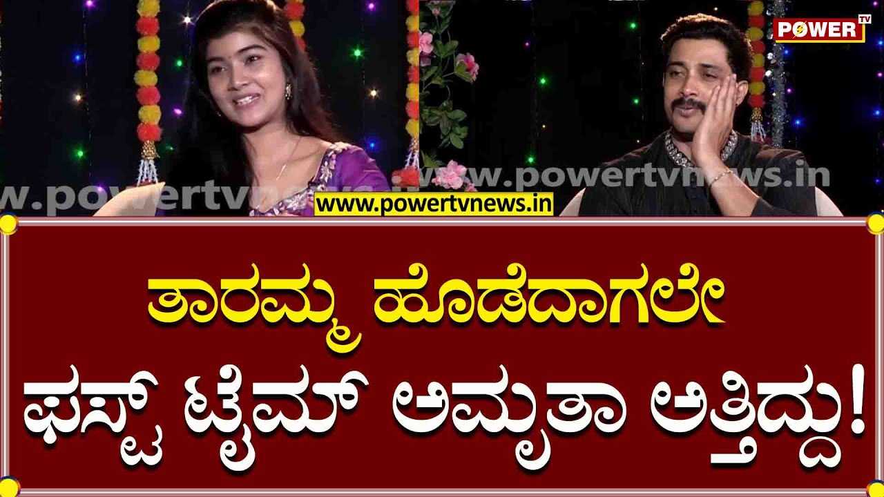 Amrutha Prem : ತಾರಮ್ಮ ಹೊಡೆದಾಗಲೇ, ಫಸ್ಟ್ ಟೈಮ್ ಅಮೃತಾ ಅತ್ತಿದ್ದು! Nenapirali Prem  | Power TV