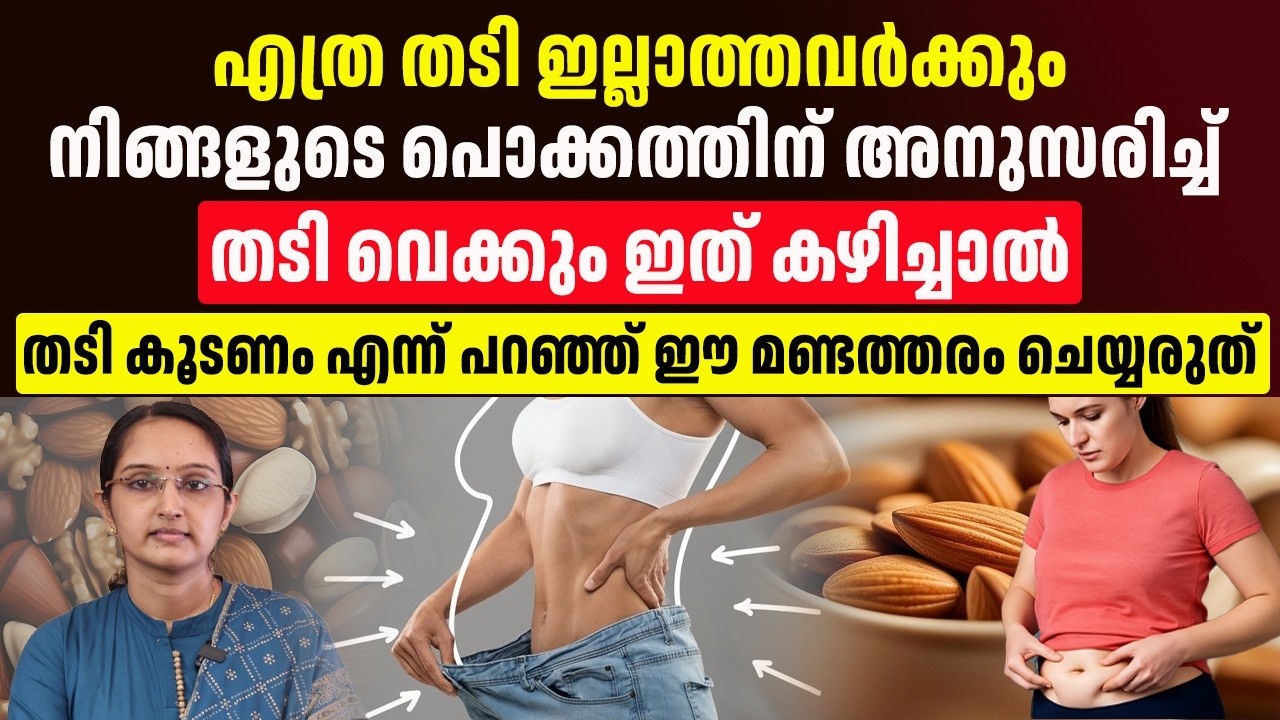 എത്ര തടി ഇല്ലാത്തവർക്കും പൊക്കത്തിനനുസരിച് തടി വെപ്പിക്കാൻ ഒരാഴ്ച ഈ ഫുഡ് കഴിച്ചാൽ മതി