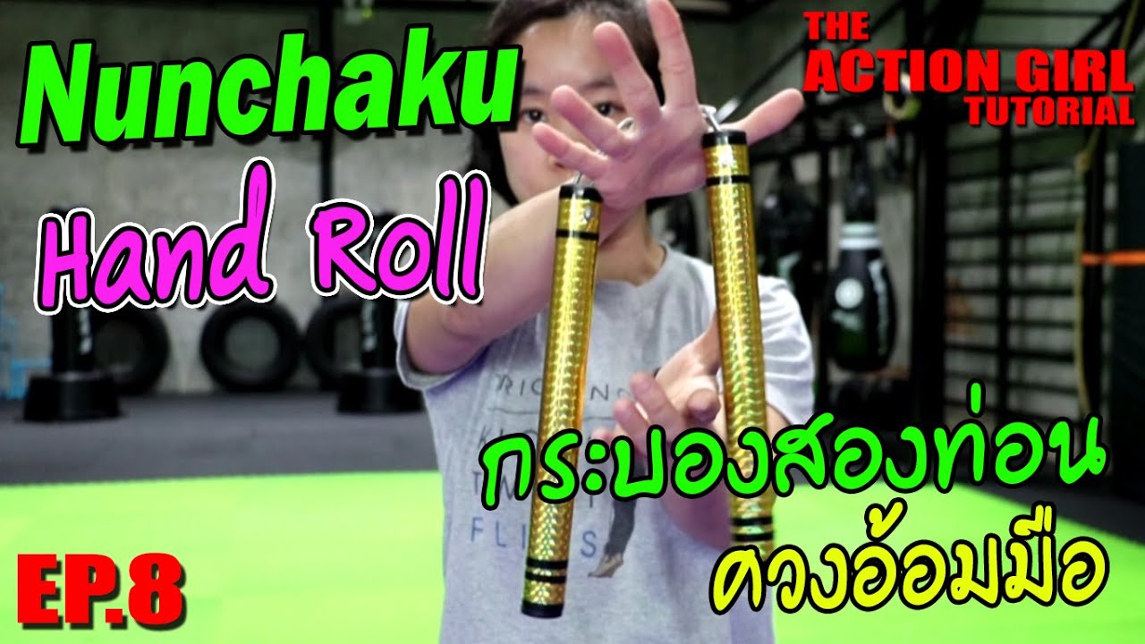 กระบอง2ท่อน ท่าควงอ้อมมือ l The Action Girl Tutorial EP.8 Nunchaku Hand Roll