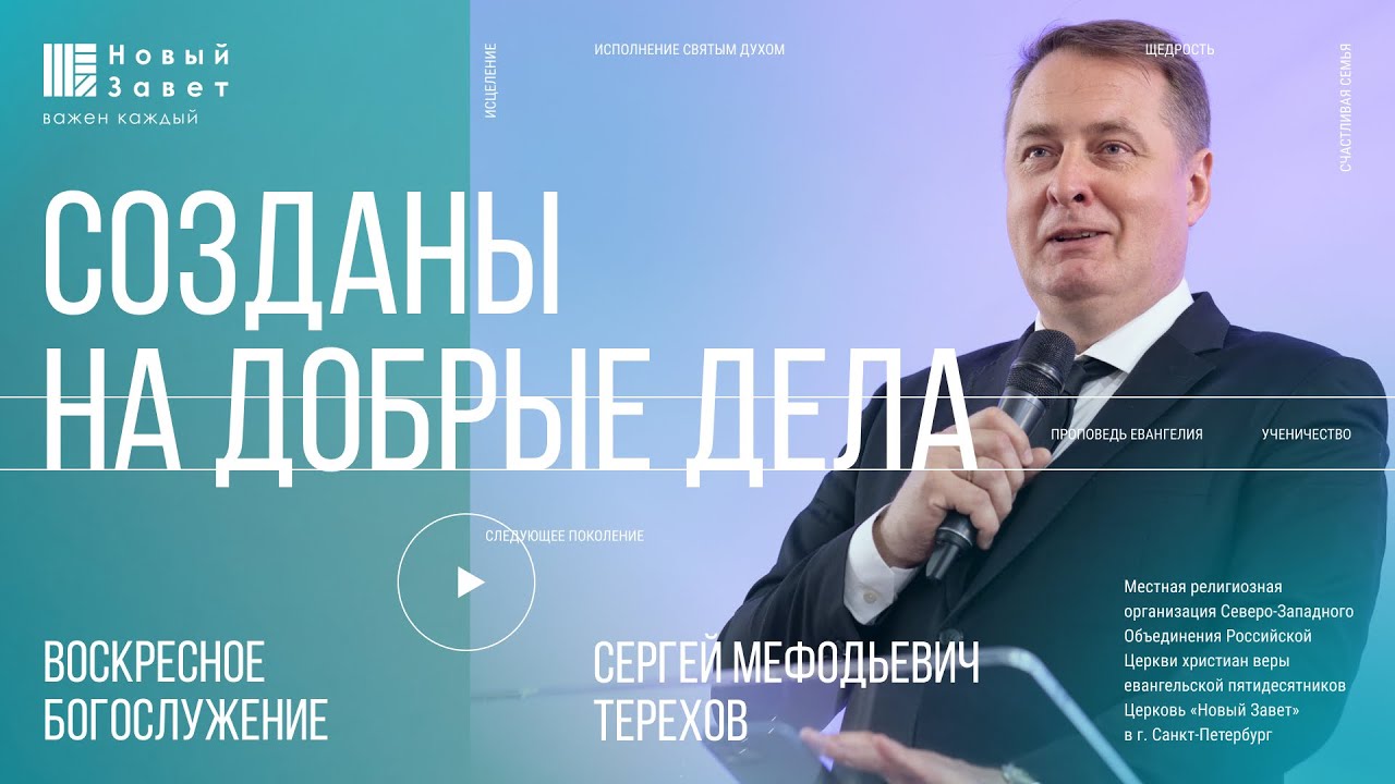 Сергей Терехов - Созданы на добрые дела