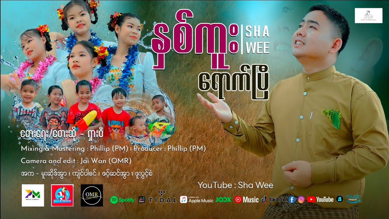 Myanmar Song 2025:Nit Kuu Yout Pyi:နှစ်ကူးရောက်ပြီ(သင်္ကြန်‌သီချင်း):ရှား၀ီ(Sha Wee)ယှးဝီOfficial MV
