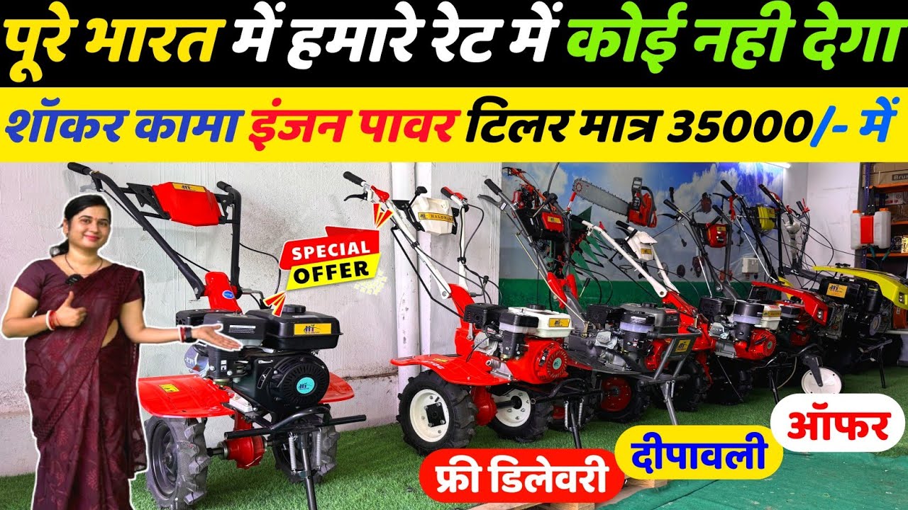 पूरे भारत में हमारे रेट में कोई नहीं देगा शॉकर Kama Engage Power Tiller मात्र 35000/- में