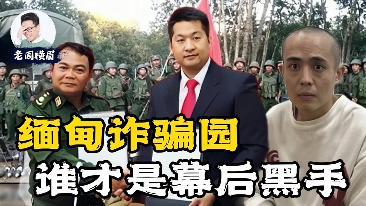 缅甸妙瓦底的黑暗崛起：是谁在操控这750亿美元的黑色产业？中国政府为什么不出手彻底解决这个的问题? | 王星 | 泰国 | 缅北 | 电诈 | 电信诈骗 | kk园区 |失踪者 | 绑票 | 老周横眉