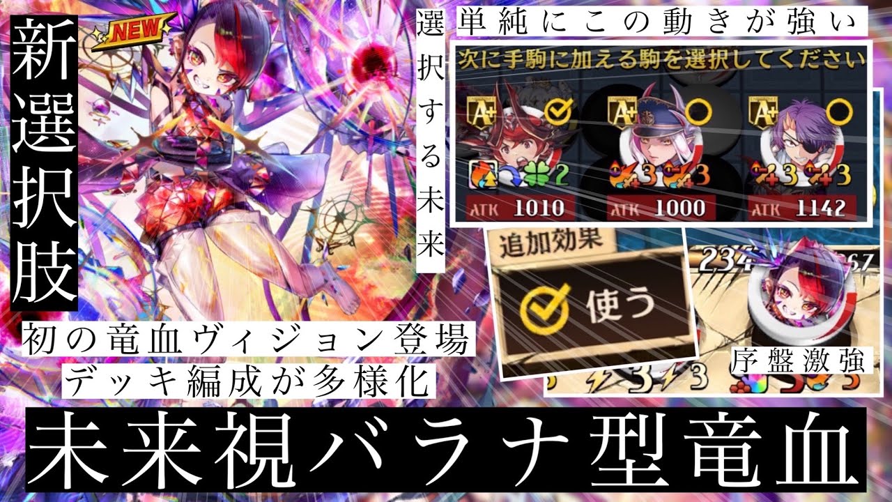 進化バラナ搭載の攻め攻めマシュカ竜血でいざ参る！！ヴィジョン持ちだが2ターン完結スキルという事で好みが分かれる駒な予感。火力はしっかり出せるので序盤や中盤に打てれば普通に優秀！！【逆転オセロニア】