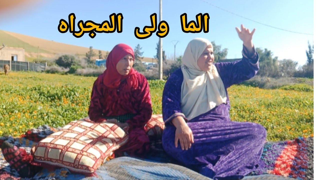 الما ولى المجراه والعود ولى المولاه الغاز كثيرة عند ختي الطاهرة