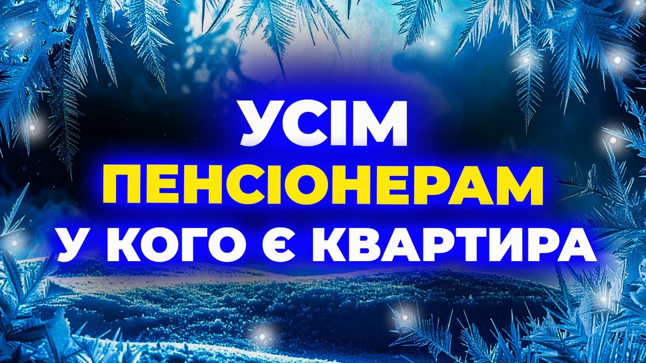 ТЕРМІНОВО!!! ▸ УСІМ ПЕНСІОНЕРАМ, У КОГО Є КВАРТИРА — ВАМ ПОТРІБНО ЦЕ ЗНАТИ!