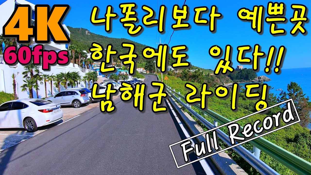 [4K60fps] 나폴리보다 더 예쁜곳, 남해군 자전거라이딩 (Cycling Namhae)