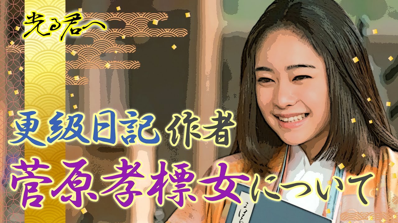 『更級日記』の作者 菅原孝標女について　#光る君へ