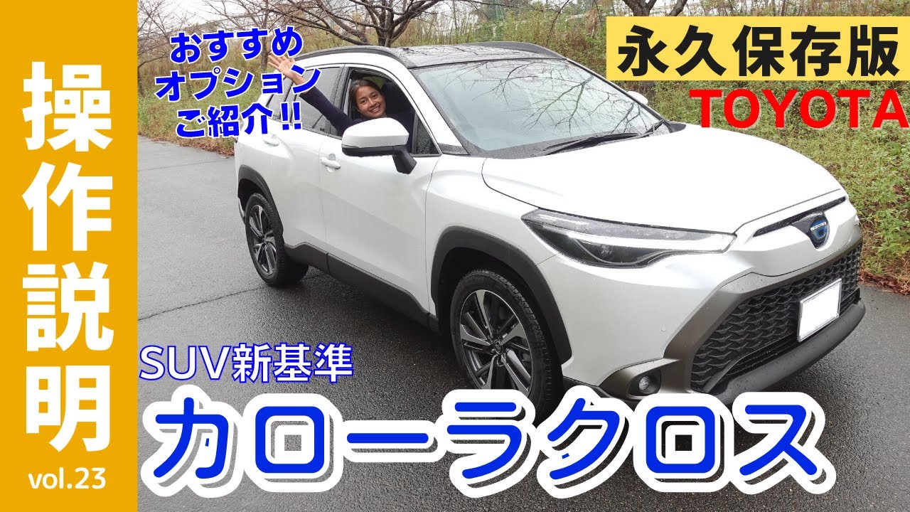 【操作説明シリーズ】トヨタ「カローラ クロス 」の取扱説明はSUVを検討中・納車前の方が装備を使いこなしてヤリス、ベゼルに負けない付加価値発見で迷ったらコレ選ぶよね