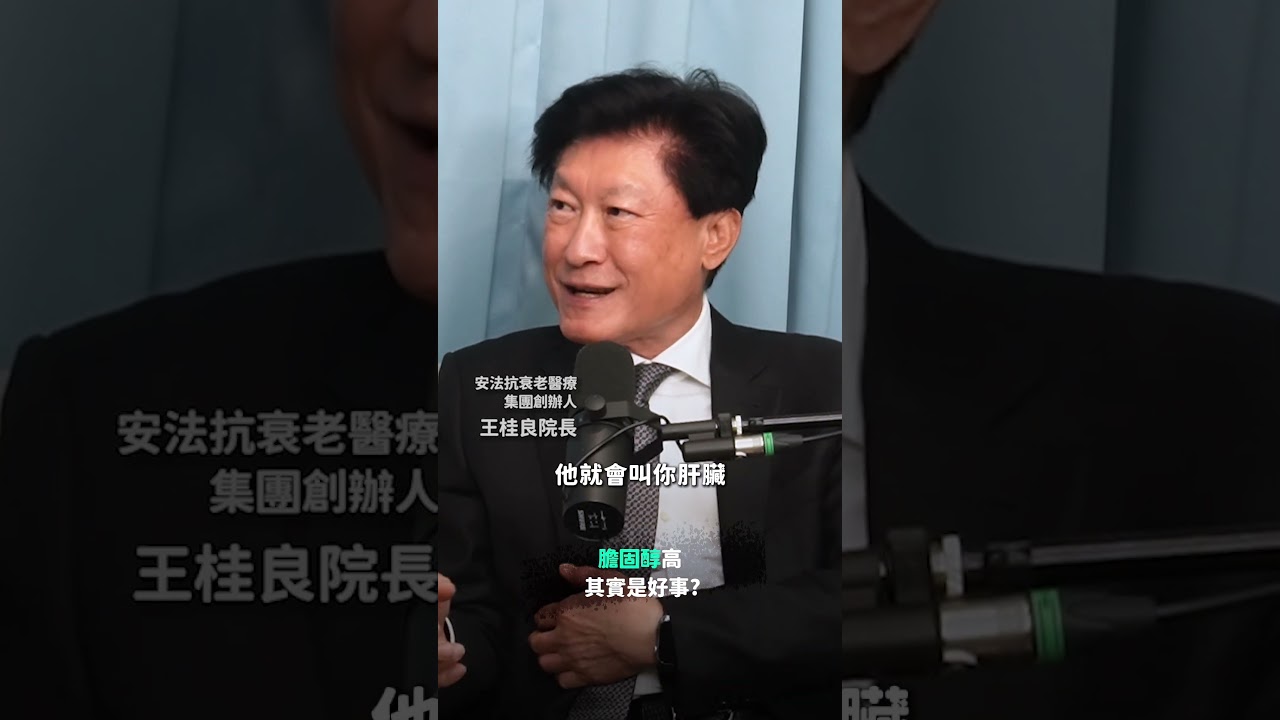 膽固醇高其實是好事？ ft. 安法抗衰老醫療集團創辦人 王桂良院長【查理的創業化合物】