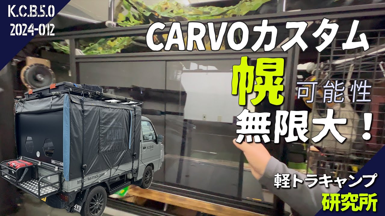 【軽トラカスタム】開閉できる窓装着！？CARVOの弱点克服カスタム第2段｜軽トラキャンプ研究所｜MADE IN 岐阜 A.F.C.工場
