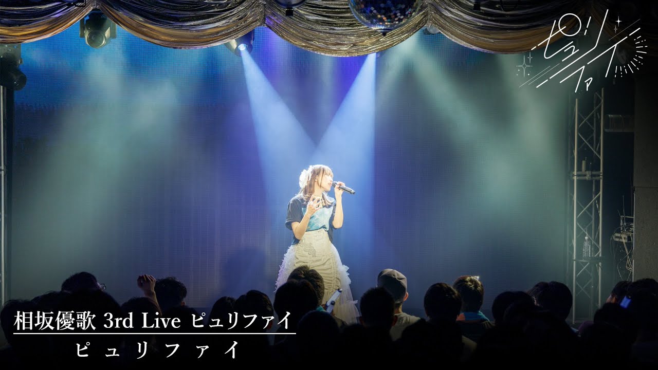 相坂優歌「ピュリファイ」3rd Live ピュリファイver.