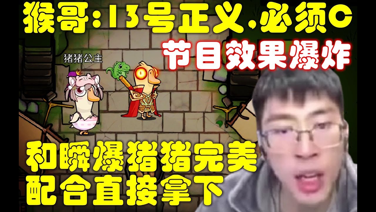 鹅鸭杀：节目效果爆炸！猴哥：13号还能拿到正义使者，那这把必须C，和瞬爆猪猪完美配合直接拿下，观众：笑死我了！兰林汉