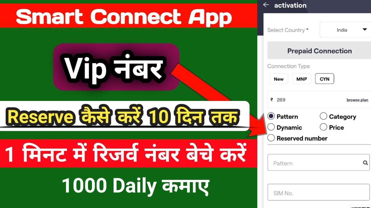 smart connect VIP number reserve आसानी से करें और सेल करें 10 दिन तक