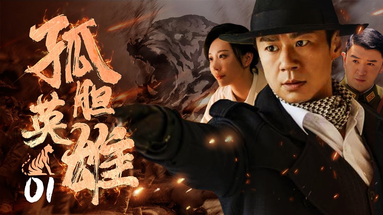 【游擊抗日】《孤膽英雄》01 | 硬漢山裡組建抗日民兵武裝家鄉，沒想到戰鬥力這麼猛，奮勇殺敵毫無畏懼，殺出著名的“鎮海保衛戰”💥徐佳、王文绮、齐奎、郭家铭