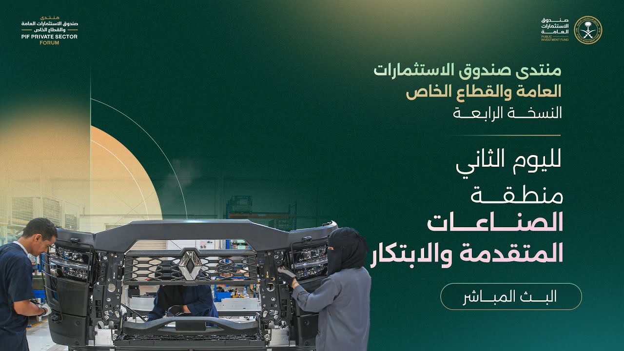 منتدى صندوق الاستثمارات العامة والقطاع الخاص - اليوم الثاني  منطقة الصناعات المتقدمة والابتكار