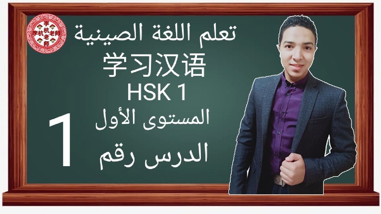 تعليم اللغة الصينية - الدرس الأول ( صوتيات ) 1