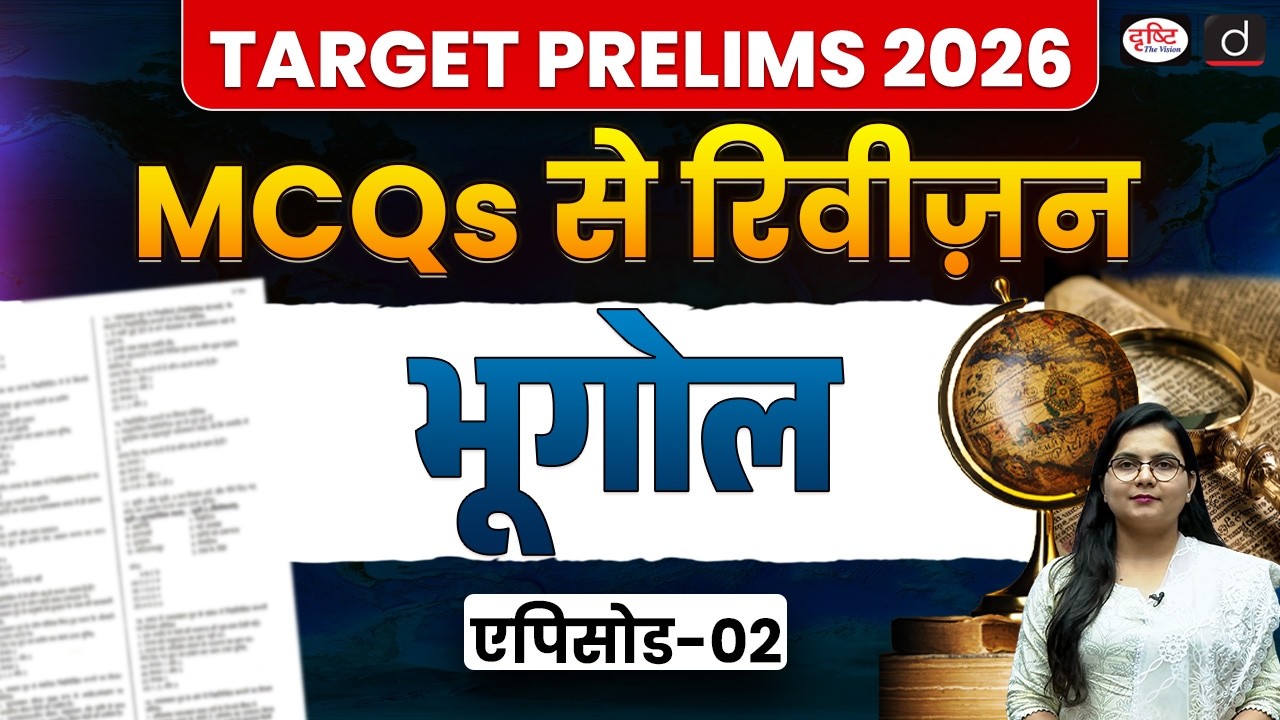 Target Prelims 2026 | Revision with MCQs | Geography | UPSC |  Drishti IAS