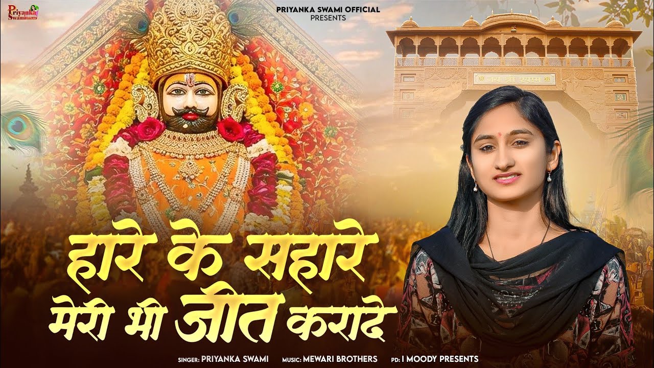 हारे के सहारे || Khatu Shyam || प्रियंका स्वामी || Hare Ke Sahare || मेरी भी जीत करादे || #खाटूश्याम