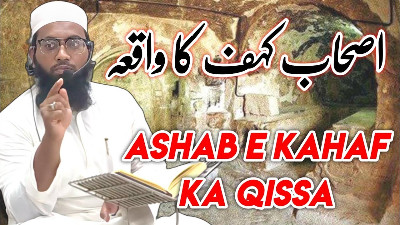 ASHAB E KAHAF KA QISSA اصحاب کہف کا واقعہ #darsequran #muftishaikhdawoodnadvi #ramadan 