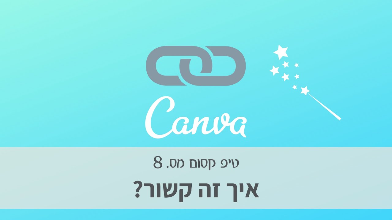 טיפ מספר 8 איך שותלים קישור בעיצוב בקנבה Canva ואיך ליצור מיני אתר