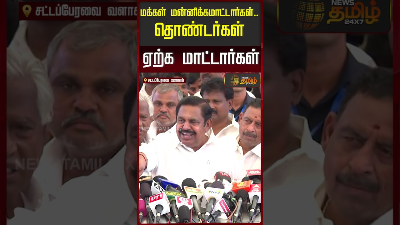மக்கள் மன்னிக்க மாட்டார்கள்.. தொண்டர்கள் ஏற்க மாட்டார்கள்..| EPS PressMeet on ADMK Split