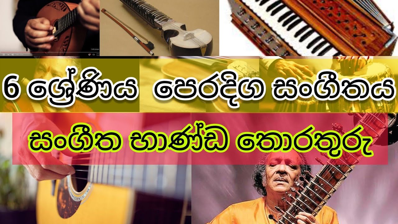 පෙරදිග සංගීතය විශය නිර්දේශයට අදාළ සංගීත භාණ්ඩ|6 ශ්‍රේණිය | Grade 6 | Sangeetha Bhanda