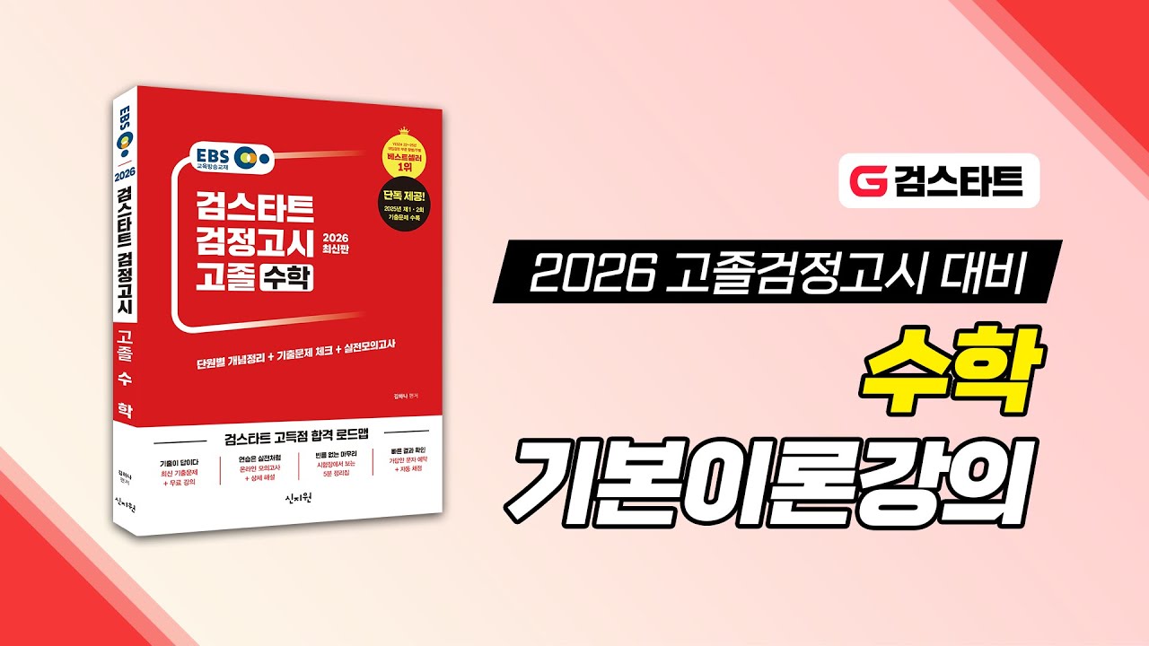 [검스타트] 고졸 검정고시 수학 기본이론강의 샘플 영상