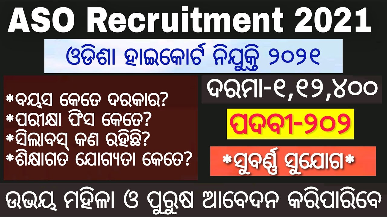 ASO Recruitment 2021 | Odisha High Court ASO Recruitment 2021 | OHC ASO Recruitment 2021 | OHC ASO