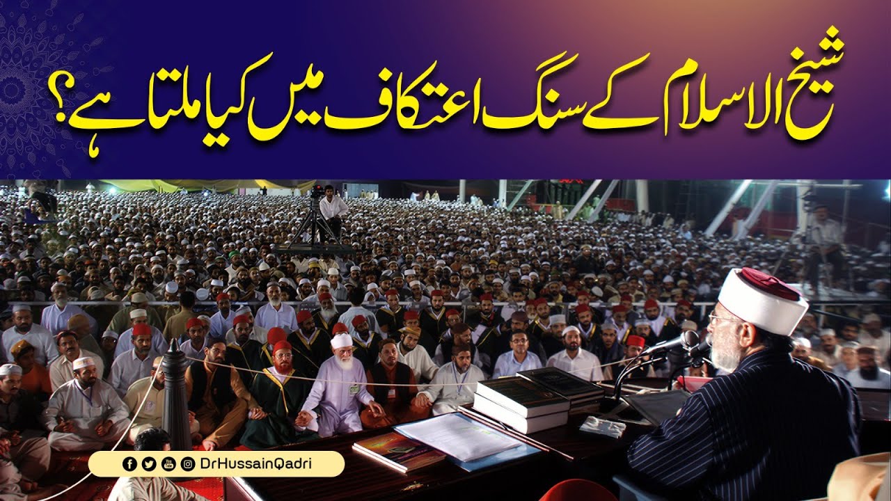 What do you gain from spending Itikaf with Shaykh ul Islam? | Dr Hussain Qadri