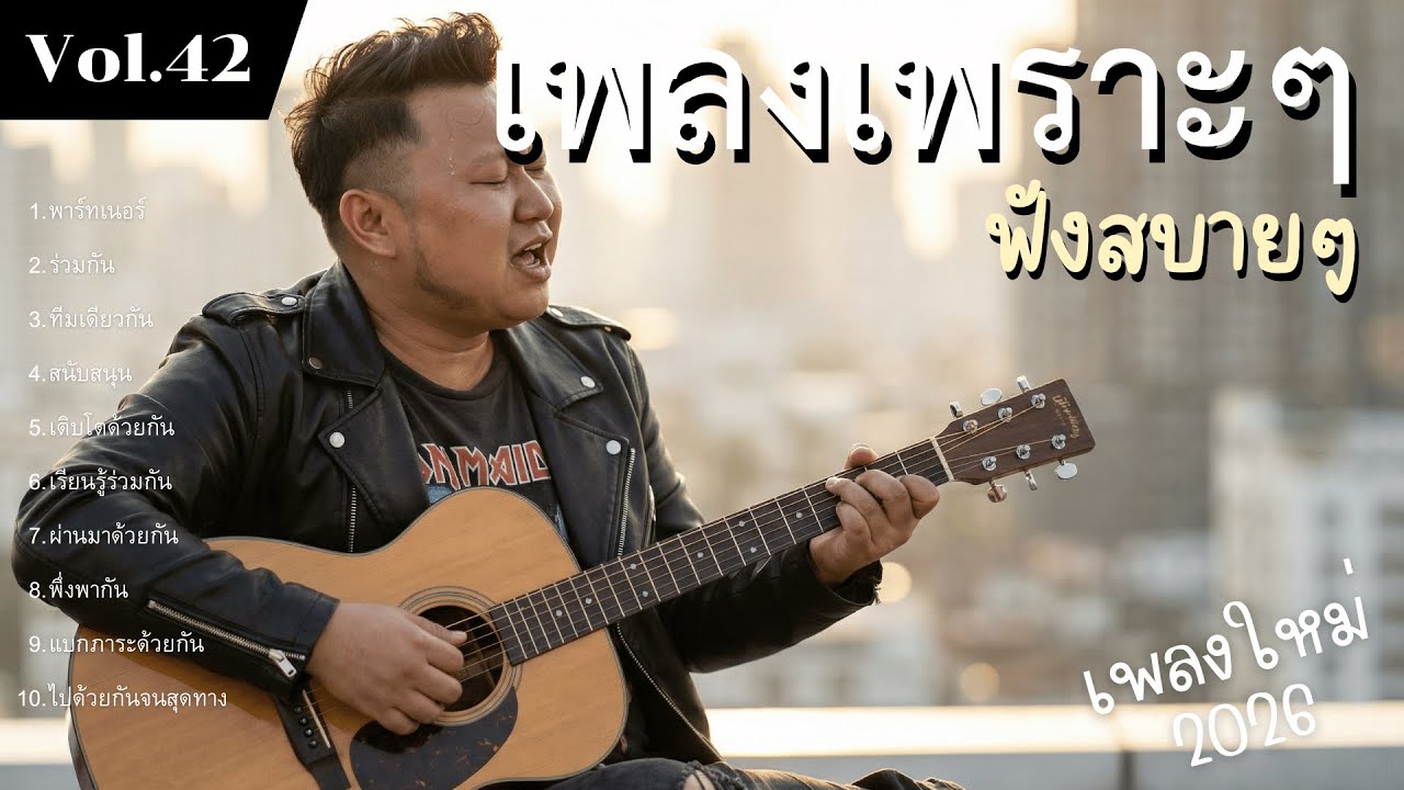 รวมเพลงป๊อปร็อกเพื่อชีวิต Vol.42 เส้นทางที่เลือกเอง | 10 เพลงบัลลาด ทุกวินาทีมีค่า (2026)