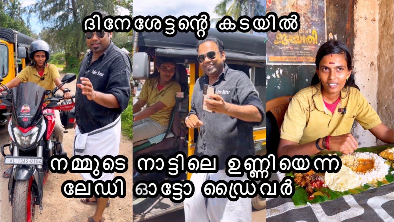 നമ്മുടെ നാട്ടിലെ ലേഡി സൂപ്പർസ്റ്റാർ ഓട്ടോ ഡ്രൈവറെയും കൂട്ടി ഒരടിപൊളി ഉച്ചയൂൺ കഴിച്ചു