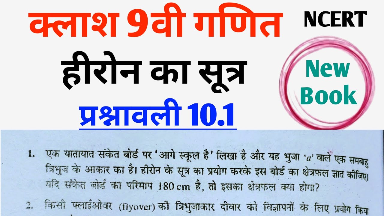 Class 9th Maths l prashnawali 10.1 l Heron formula l Chapter 10 l NCERT l Hindi medium