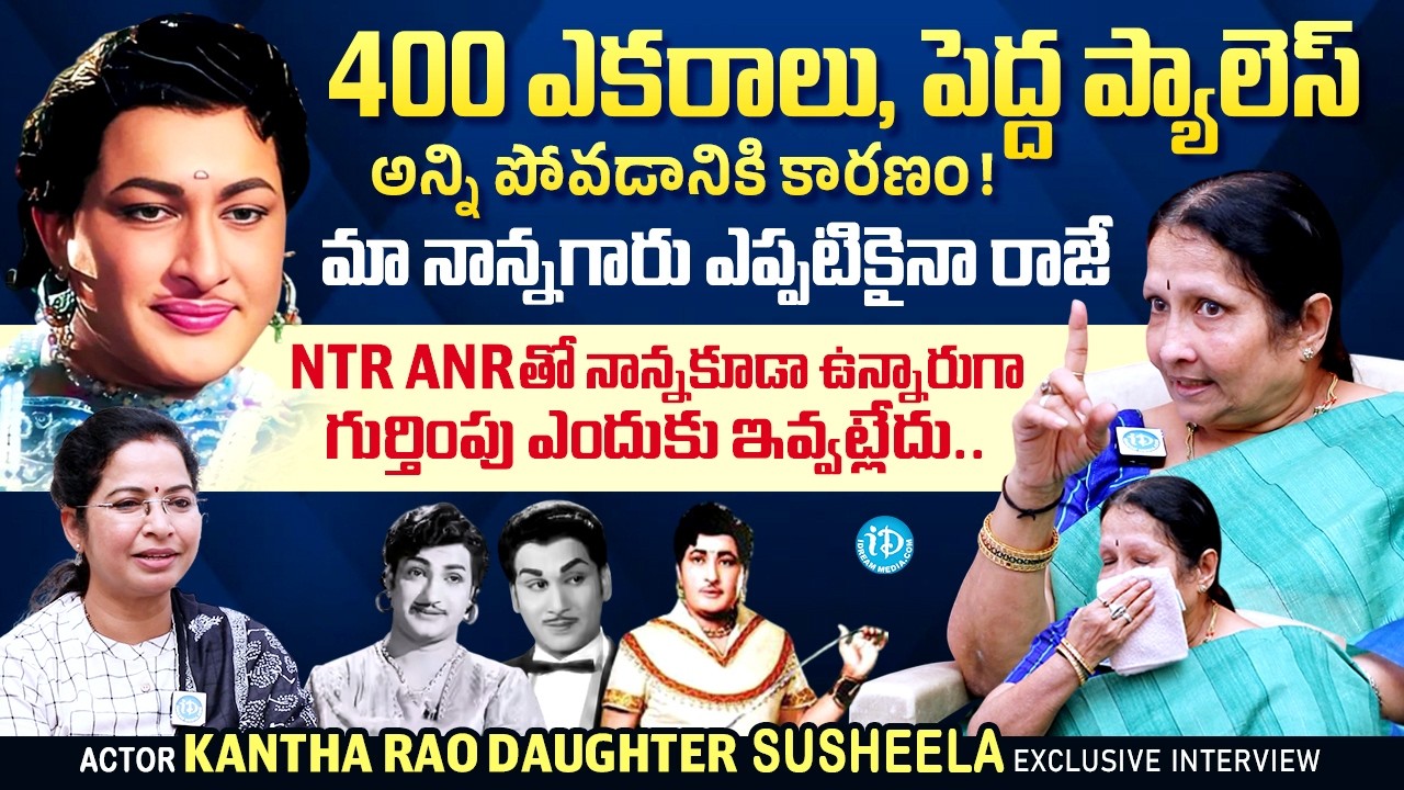 Senior Actor Kathi Kantha Rao Daughter Susheela Rao Exlusive Interview |  Celeb Chat With Kavitha