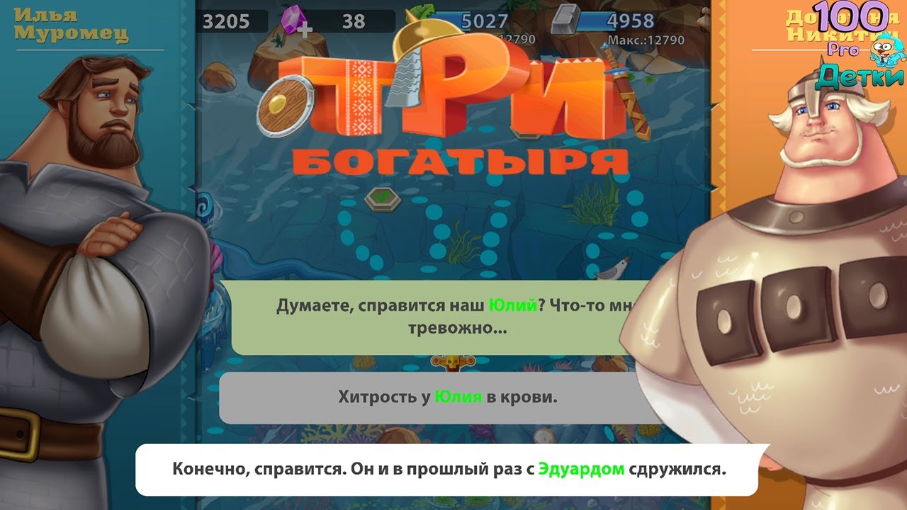 Три Богатыря Приключения lp #23 Сделали из Юлия Шпиона и заслали к Морскому Царю (уровни 115-120)