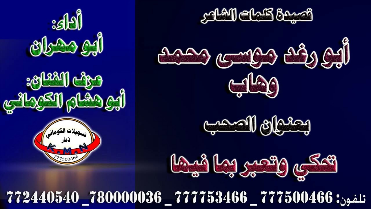 قصيدة كلمات الشاعر أبو رغد موسى محمد وهاب بعنوان الصحب تحكي وتعبر بما فيها