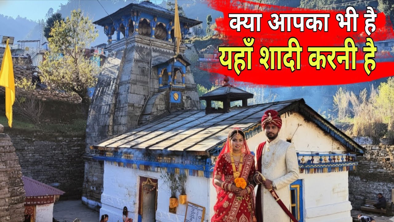 त्रियुगीनारायण मंदिर में शादी कैसे करें? | Wedding Cost & Registration Full Guide 