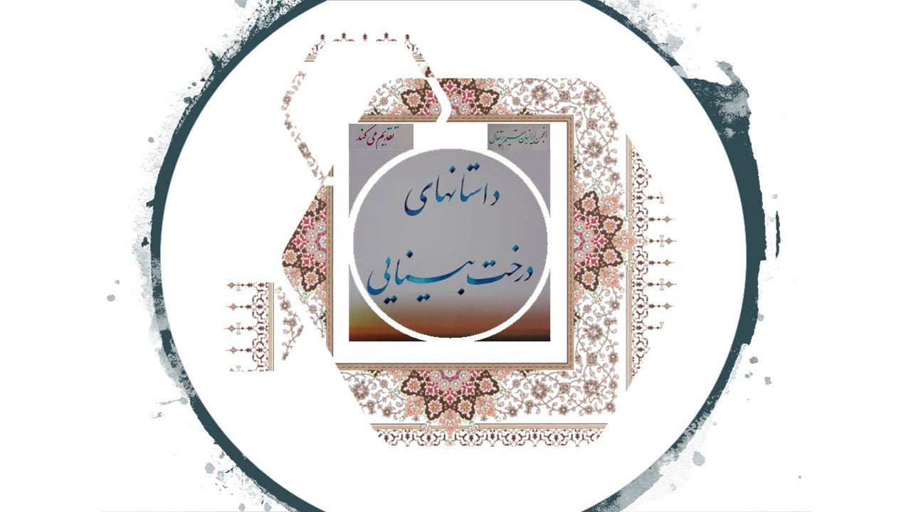 داستان های درخت بینایی - شاخسار  مولوی - برگ سوم
