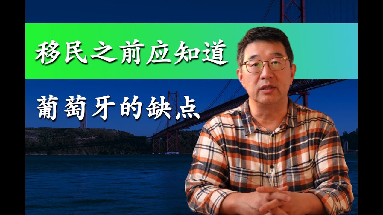 葡萄牙Portugal 移民葡萄牙之前你應該知道的，葡萄牙的缺點