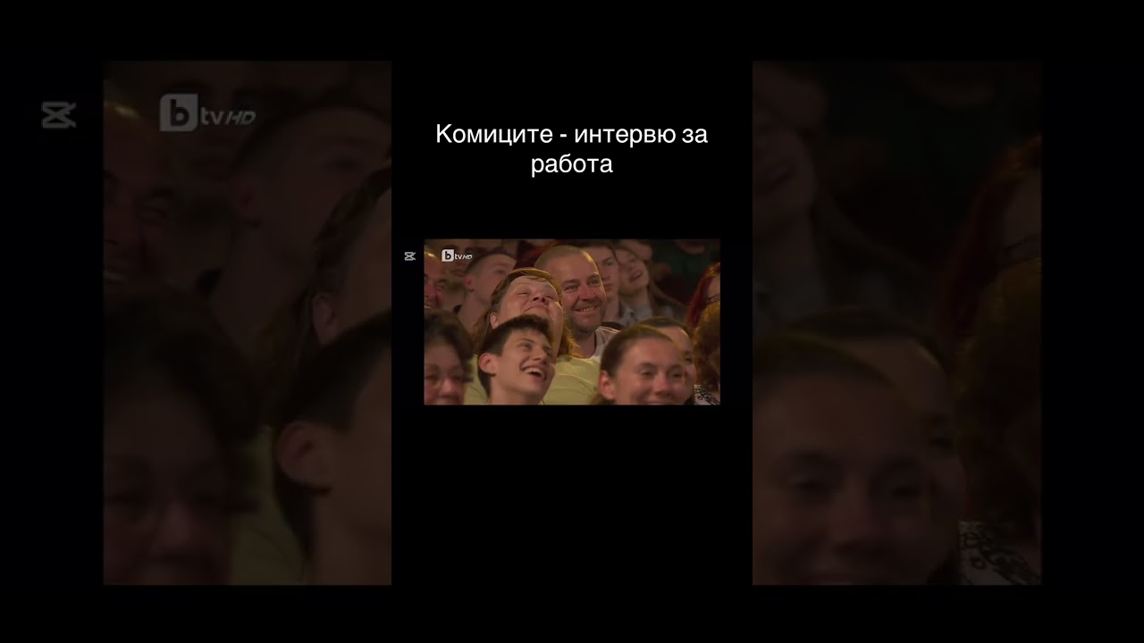 Комиците - Интервю за работа