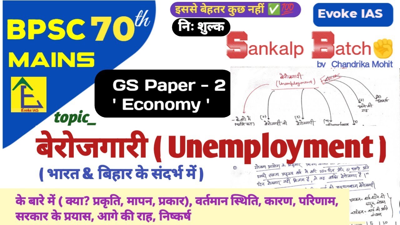 बेरोजगारी (Unemployment): india and bihar | upsc | 70th bpsc mains | economy | current 2025